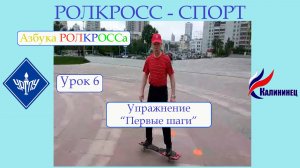 РОЛКРОСС урок № 6 (Первые шаги)
