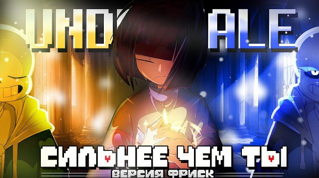 ❤️ Песня Фриск | Сильнее чем ты | Stronger than you - Frisk response RUS [Undertale] 🔥 FireVer