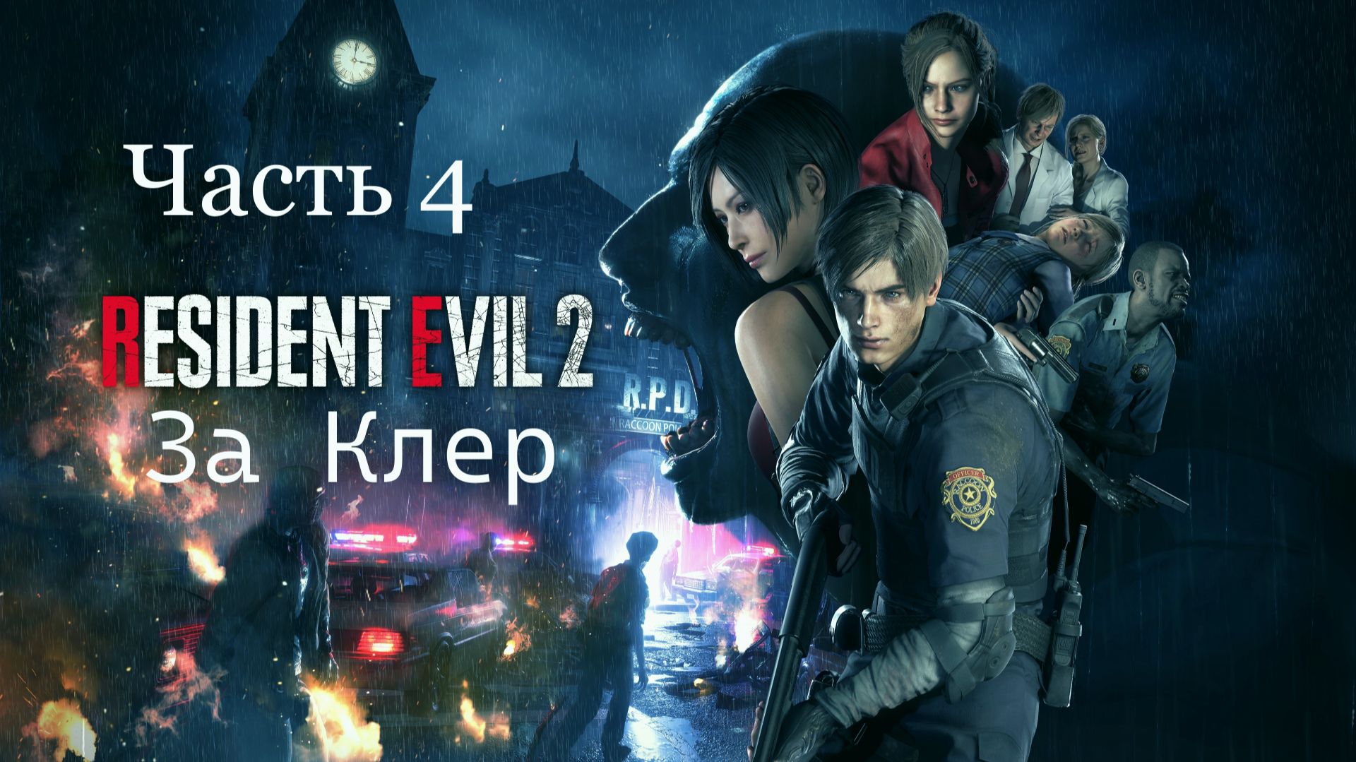 Resident Evil 2 Vs Клэр Рэдфилд - Ключ-Карта Шерифа Найдена Часть 4  [Compact Version]