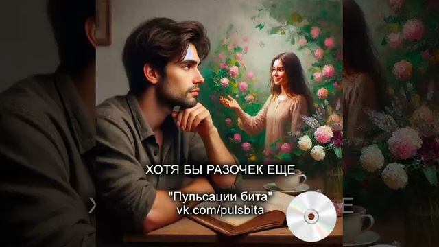 Хотя бы разочек еще - группа "ПУЛЬСАЦИИ БИТА". Русский хип-хоп.