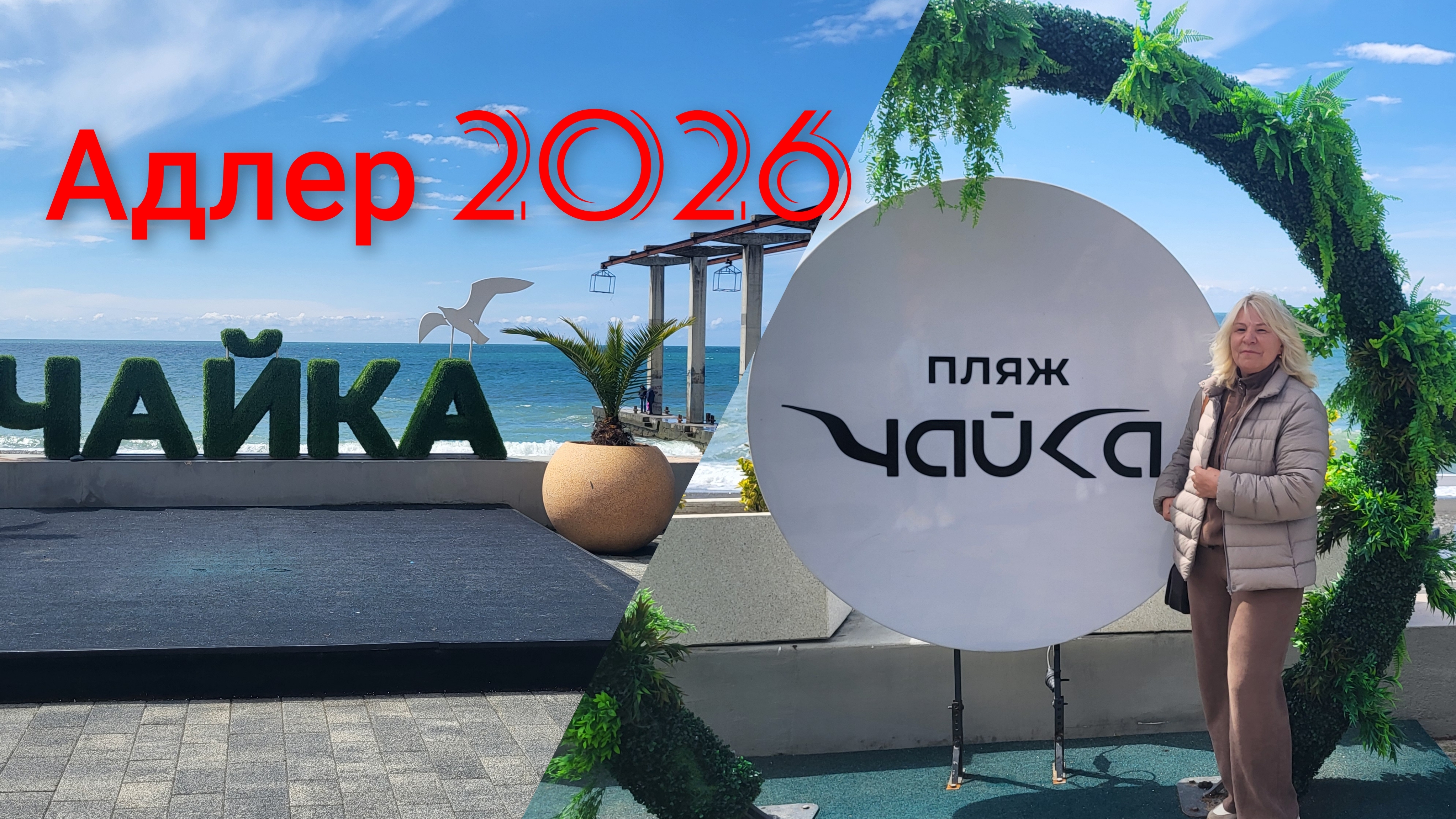 ОТДЫХ В АДЛЕРЕПЛЯЖ ЧАЙКА!