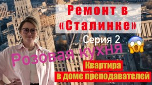 РЕМОНТ В СТАЛИНКЕ. серия 2. Квартира в доме преподавателей