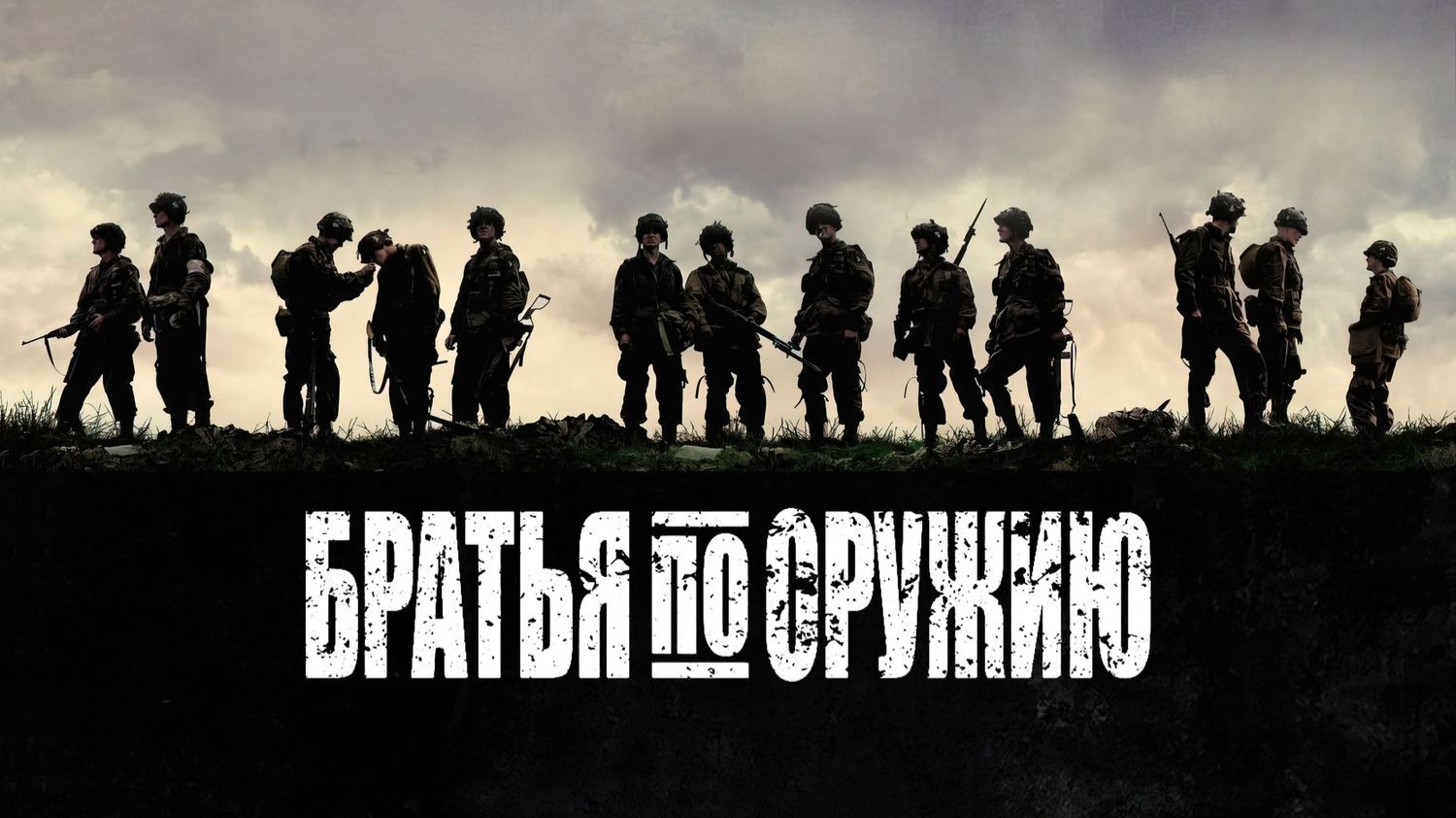 Сериал Братья по оружию – 1 сезон 8 серия / Band of Brothers