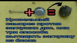 Как вытащить заглушку из блока цилиндров. Три способа..mp4