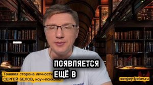 Теневая сторона личности. Часть №1 СЕРГЕЙ БЕЛОВ