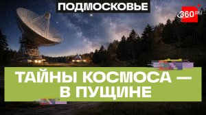 От квазаров до солнечных бурь: Пущинская обсерватория 70 лет слушает Космос