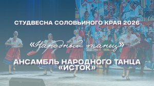 СВСК 2026 | Народный танец | Ансамбль народного танца «Исток»