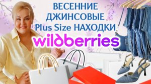 Весенние ДЖИНСОВЫЕ Plus Size НАХОДКИ с Wildberries! Модные ДЖИНСЫ, СТИЛЬНАЯ ОДЕЖДА Плюс Сайз, ОБЗОР