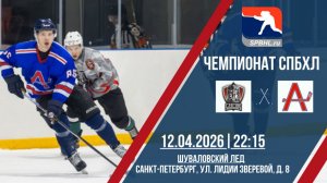 ХК «Славяне» - ХК «Альтернатива» | 12.04.2026