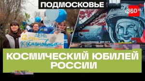 65 лет в космосе: как «Единая Россия» поздравила работников отрасли в Подмосковье