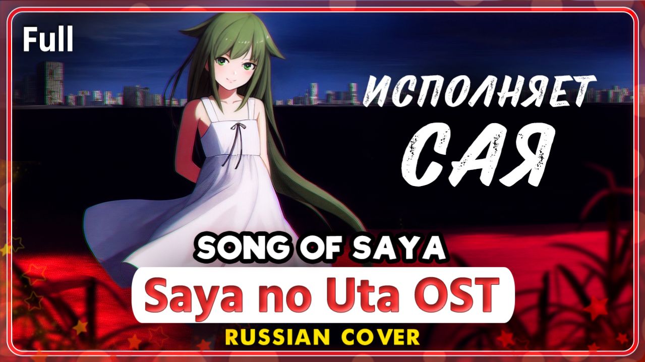 Saya No Uta OST (Song Of Saya) [Character Version] КАВЕР НА РУССКОМ ‪Marie Bibika‬