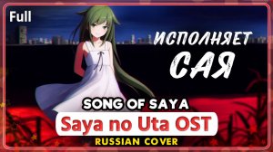 Saya no Uta OST (Song of Saya) [Character Version] КАВЕР НА РУССКОМ ‪Marie Bibika‬