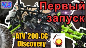 Ч.3. Сборка квадроцикла ATV 200. Первый запуск двигателя