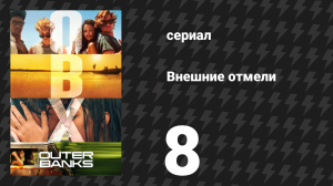 Внешние отмели 1 сезон 8 серия «Взлётная полоса» (сериал, 2020)