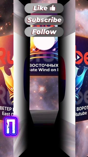 👑 Ветер Восточных Ворот на платформе RuTube