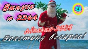 #Абхазия2026🌴 12.04.26г.🔥 Выпуск № 2364❗вчера +14°🌡ночью +5°🌡море +11,8°🐬