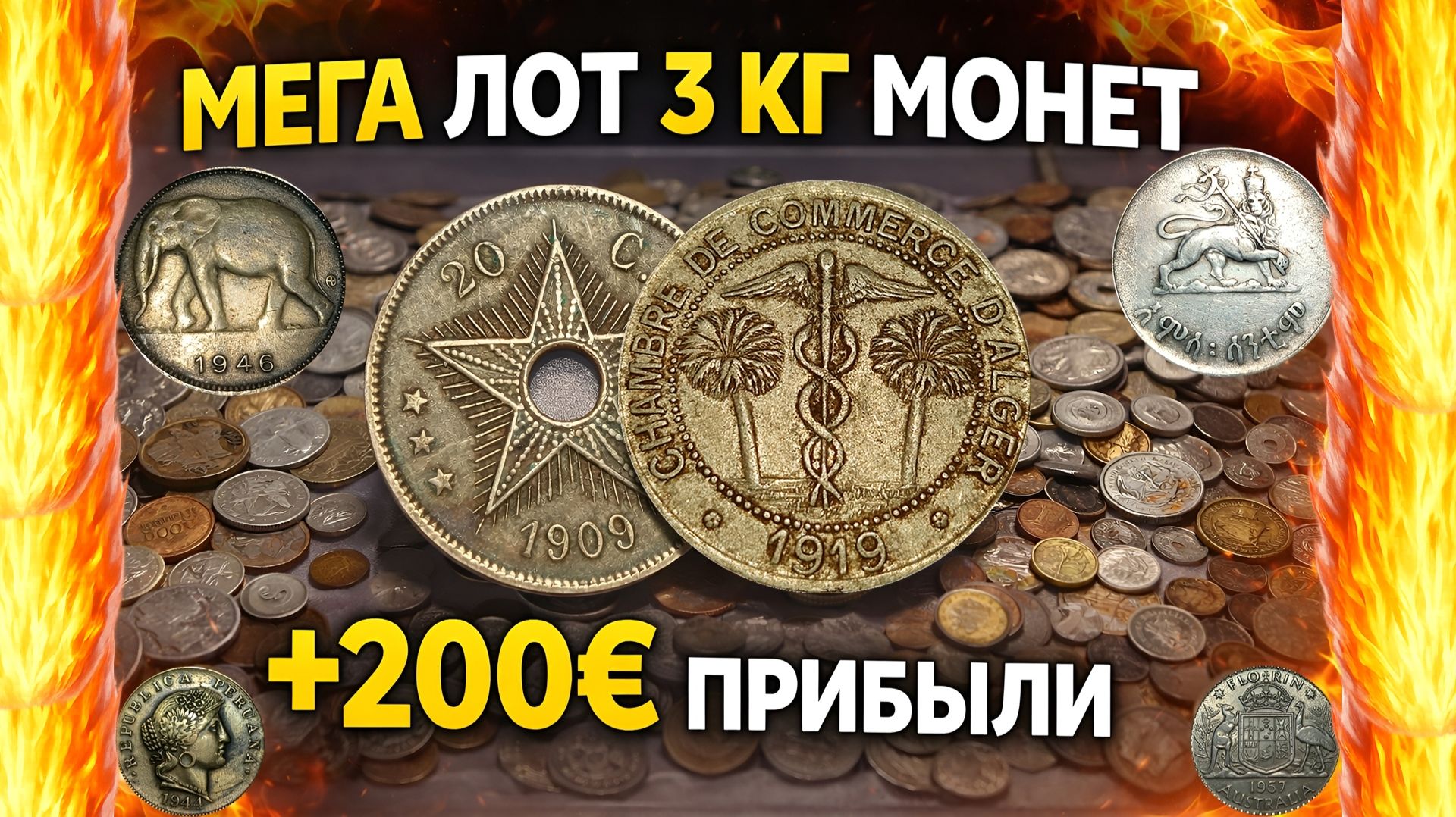 💥  3 КГ МОНЕТ РАЗБОР ЛОТА ПРИБЫЛЬ +200€ 💥 СЕРЕБРО ЭКЗОТИКА КОЛОНИИ на канале Серебро Мания #монеты