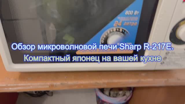 Обзор микроволновой печи Sharp R-217E