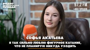 Софья АКАТЬЕВА: «Я так сильно люблю фигурное катание, что не планирую никуда уходить»