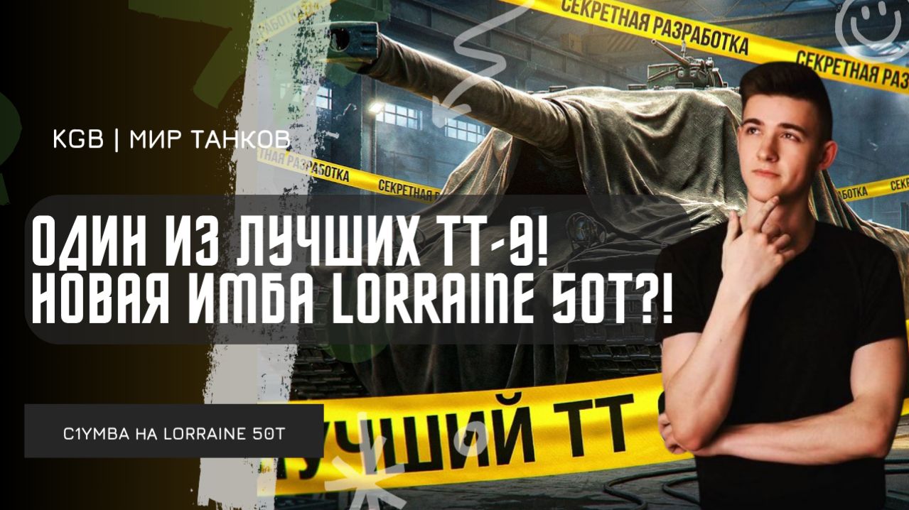 C1yMba ● ОДИН ИЗ ЛУЧШИХ ТТ-9! LORRAINE 50T - НОВАЯ ИМБА В МИРЕ ТАНКОВ?!