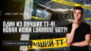 C1yMba ● ОДИН ИЗ ЛУЧШИХ ТТ-9! LORRAINE 50T - НОВАЯ ИМБА В МИРЕ ТАНКОВ?!