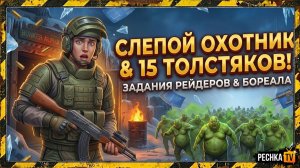 15 ТОКСИЧНЫХ ТОЛСТЯКОВ И СЛЕПОЙ ОХОТНИК В ЛАСТ ДЕЙ! ЗАДАНИЯ РЕЙДЕРОВ И БОРЕАЛА В LDoE | PECHKA TV