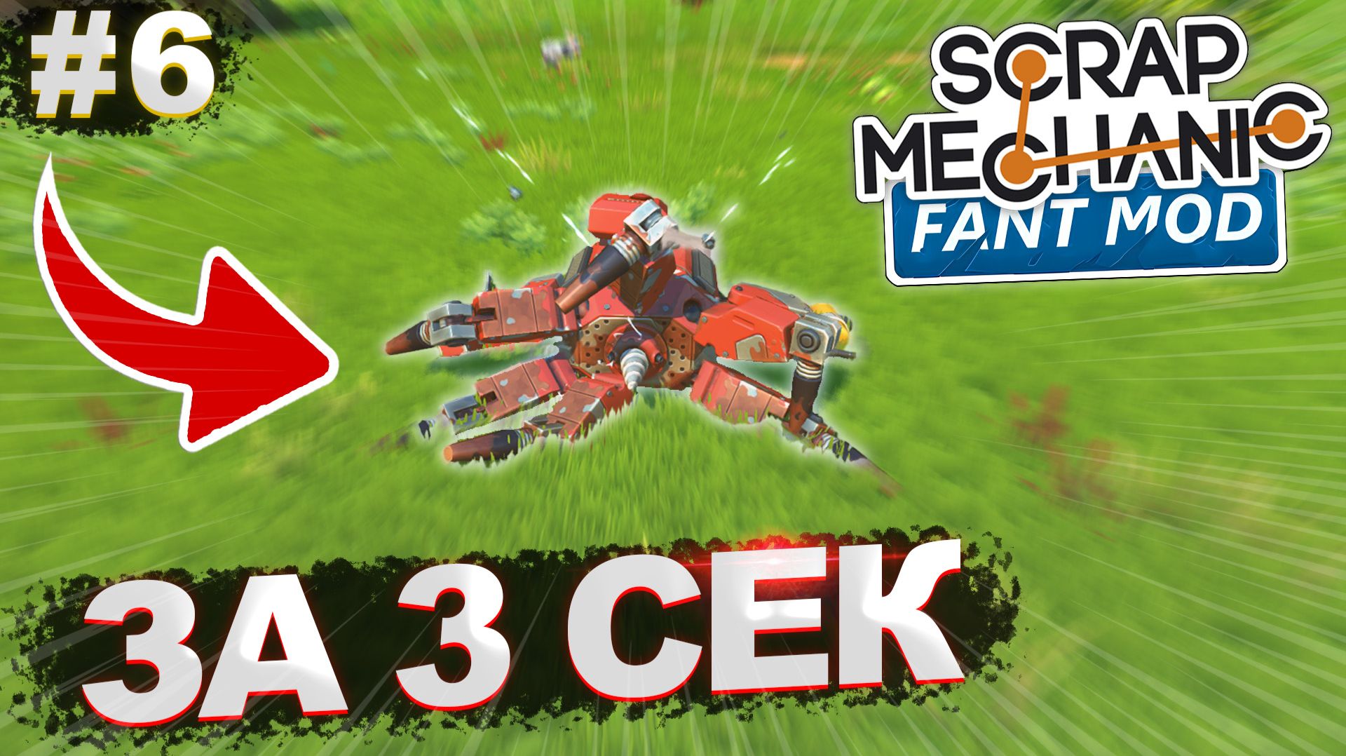 СОБРАЛ ИСТРЕБИТЕЛЬ! | Выживание с FANT MOD в Scrap Mechanic №6