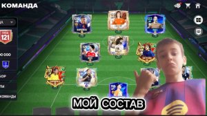 ОБЗОР МОЕГО СОСТАВА! В FC MOBILE 26!