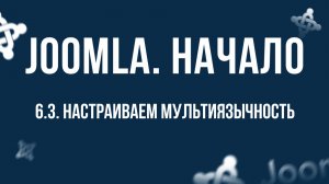 6.3. Настраиваем мультиязычность / Самый полный курс по CMS Joomla