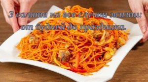 3 салата на все случаи жизни _ от будней до праздника. 🥗🍽️🎉