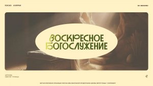 Воскресное Богослужение 12.04.26