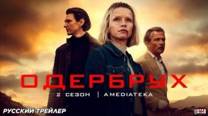 Одербрух (сериал 2 сезон) (2026) | Русский дублированный трейлер (18+) | Смотрите на Амедиатека