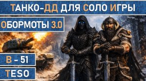 TESO: Обормоты v3.0 | Мастер рун + Рыцарь дракон + Хранитель или Некромант | Танк-ДД для соло игры.