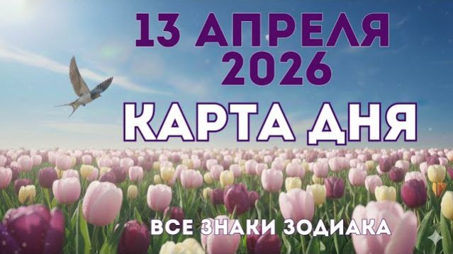 13 апреля 2026/ КАРТА ДНЯ для всех знаков зодиака/ Апрель 13, 2026