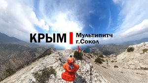 Крым, Мультипитч на г.Сокол, 03'2026