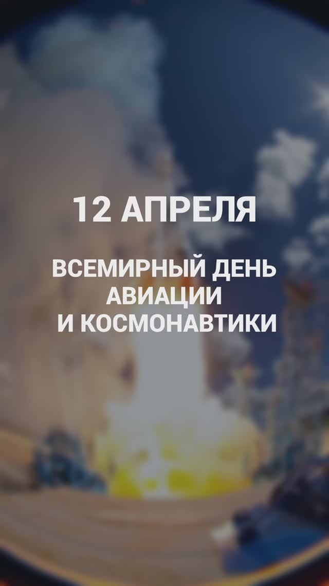 День космонавтики