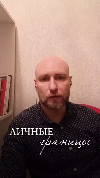 Личные границы.