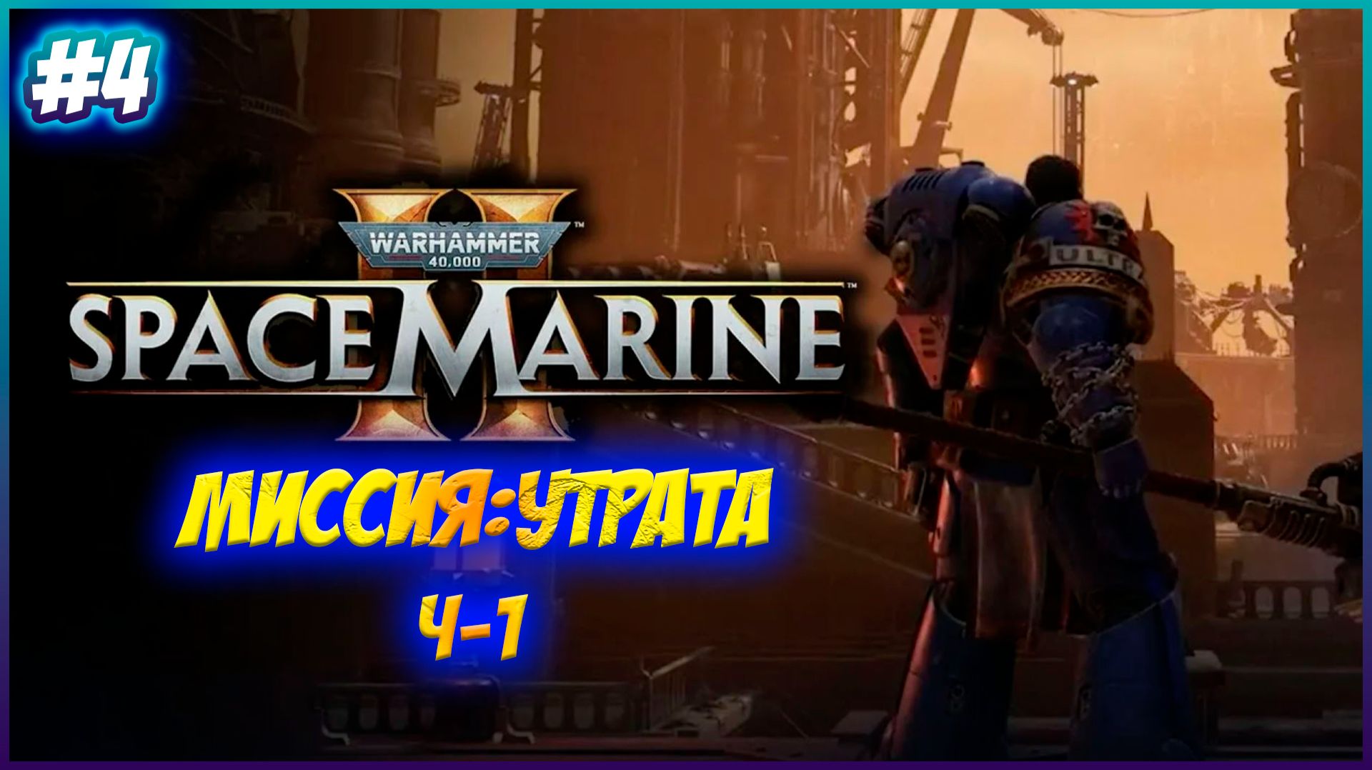 Warhammer 40,000: Space Marine 2 Утрата Ч-1 №4 #warhammer #games #PS5