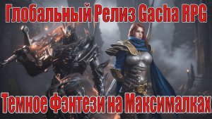 ГЛОБАЛЬНЫЙ РЕЛИЗ Annulus - Gacha RPG в Стиле Темного Фэнтези на Максималках!