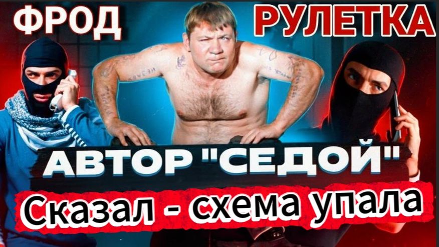 СЕДОЙ СКАЗАЛ - СХЕМА УПАЛА  / ФРОД РУЛЕТКА / МОШЕННИКИ ЗВОНЯТ ПО ТЕЛЕФОНУ