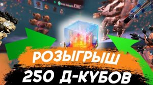 Розыгрыш 250 д-кубов !