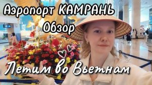 Летим в Нячанг ,апрель 2026 г/ Задержка рейса из-за снегопада в ЕКБ / Аэропорт Камрань ,ОБЗОР /
