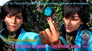 Сяо Ча: Песнь о Сюань Гу между жизнью и вечностью / 3 Встреча в Храме — Песочные часы