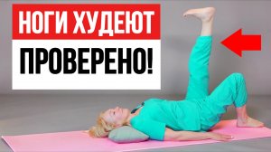 Ноги ХУДЕЮТ у всех‼️| АНТИ-ЦЕЛЛЮЛИТНАЯ гимнастика за 10 минут