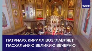 Патриарх Кирилл возглавляет Пасхальную великую вечерню