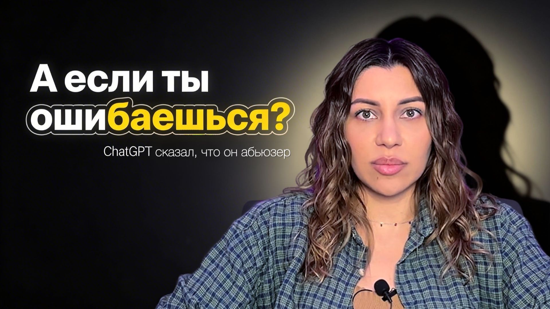 ChatGPT сказал, что мой муж абьюзер