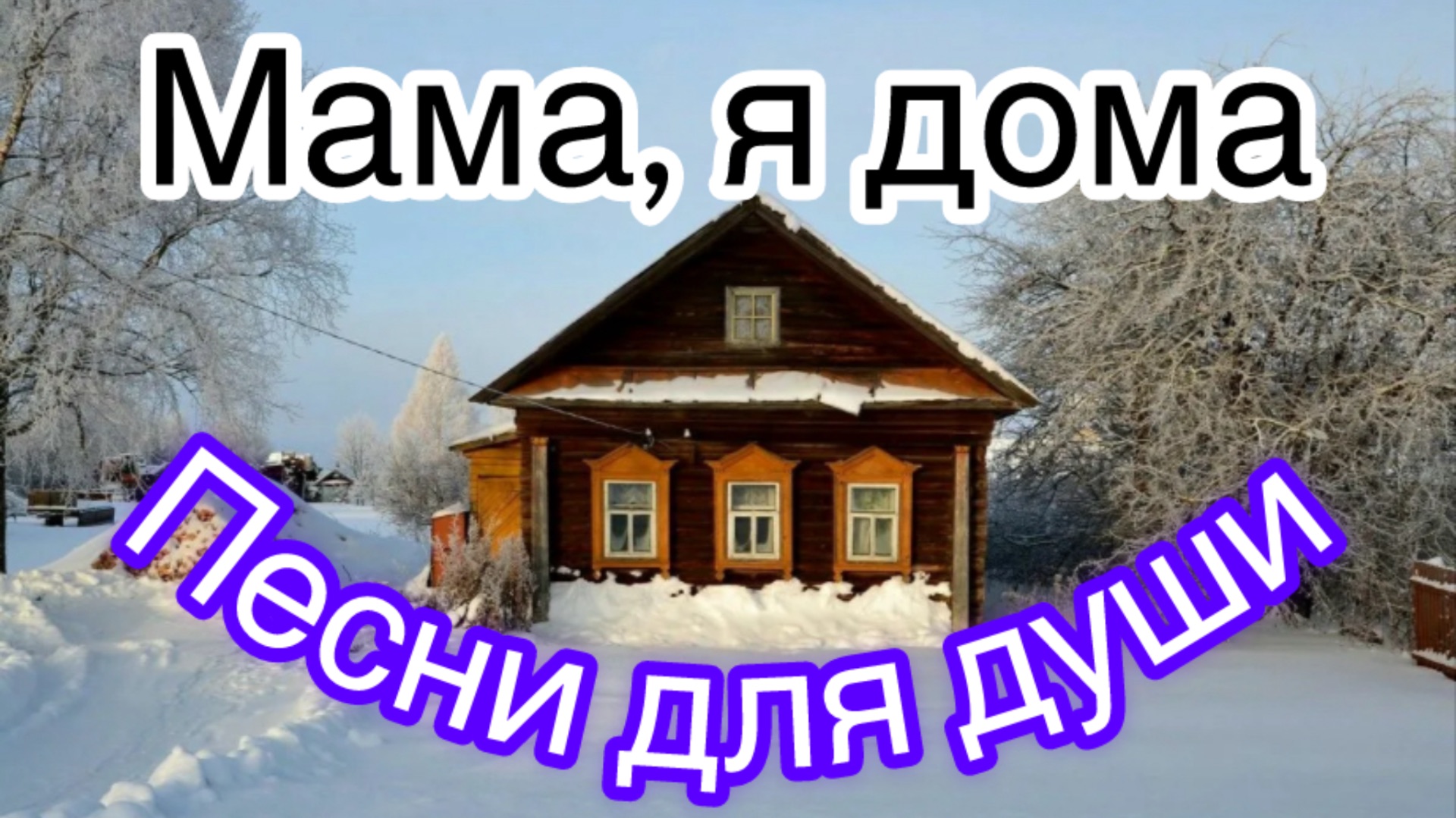 Ностальгия. Песни для души. «Мама, я дома»