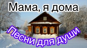 Ностальгия. Песни для души. «Мама, я дома»