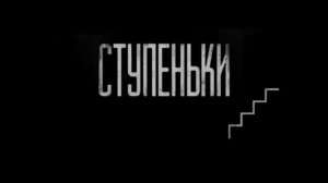 СТУПЕНЬКИ (Эксклюзивная история)