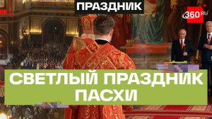 Светлый праздник Христова Воскресения – ночные службы и поздравления по случаю Пасхи